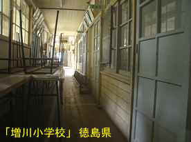 「増川小学校」廊下、徳島県の木造校舎
