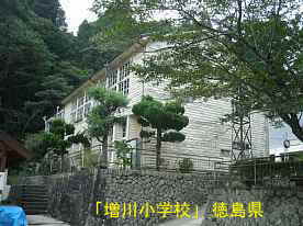 「増川小学校」横、徳島県の木造校舎