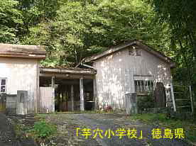 「芋穴小学校」校門と玄関、徳島県の木造校舎