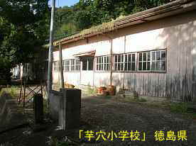 「芋穴小学校」校門と校舎、徳島県の木造校舎