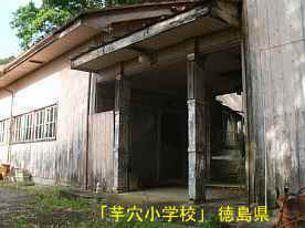 「芋穴小学校」玄関、徳島県の木造校舎