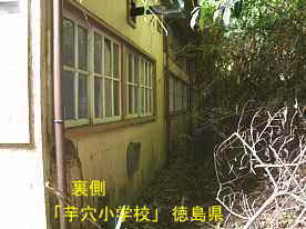 「芋穴小学校」裏側、徳島県の木造校舎