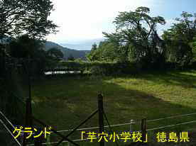 「芋穴小学校」グランド、徳島県の木造校舎