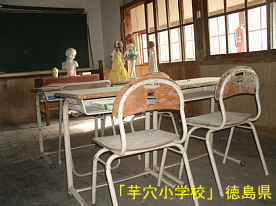 「芋穴小学校」教室内、徳島県の木造校舎