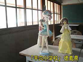 「芋穴小学校」フランス人形、徳島県の木造校舎