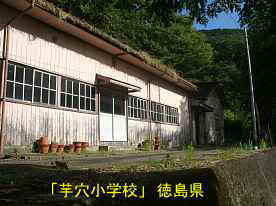 「芋穴小学校」校舎、徳島県の木造校舎