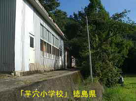 「芋穴小学校」講堂脇、徳島県の木造校舎