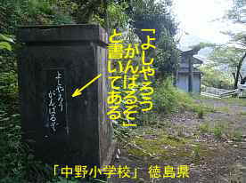 「中野小学校」校門のスローガン、徳島県の木造校舎