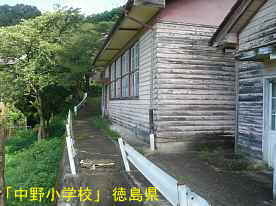「中野小学校」入口側通路、徳島県の木造校舎