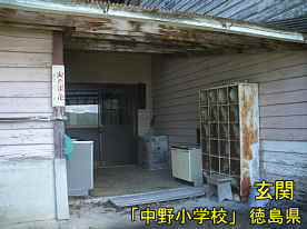 「中野小学校」玄関、徳島県の木造校舎