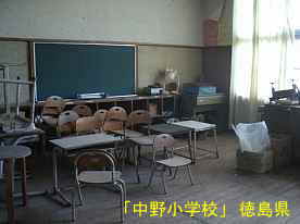 「中野小学校」教室、徳島県の木造校舎