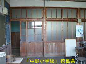 「中野小学校」教室2、徳島県の木造校舎