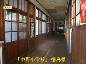 「中野小学校」廊下、徳島県の木造校舎
