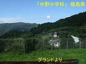 「中野小学校」グランドからの景色、徳島県の木造校舎