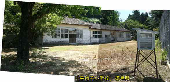 「平帽子小学校」グランドと百葉箱、徳島県の木造校舎