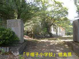 「平帽子小学校」校門、徳島県の木造校舎