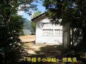 「平帽子小学校」横、徳島県の木造校舎