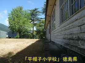 「平帽子小学校」校舎とグランド、徳島県の木造校舎