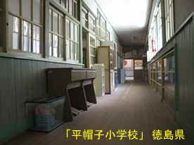 「平帽子小学校」廊下、徳島県の木造校舎