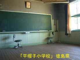 「平帽子小学校」教室、徳島県の木造校舎