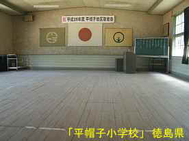 「平帽子小学校」講堂、徳島県の木造校舎