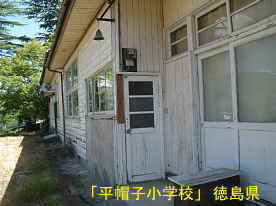 「平帽子小学校」玄関の鐘、徳島県の木造校舎