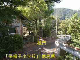 「平帽子小学校」校門前、徳島県の木造校舎