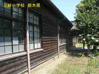 旧・三好小学校、栃木県