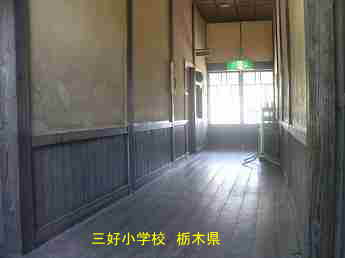 旧・三好小学校、栃木県