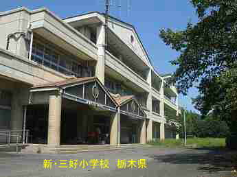 新・三好小学校、栃木県