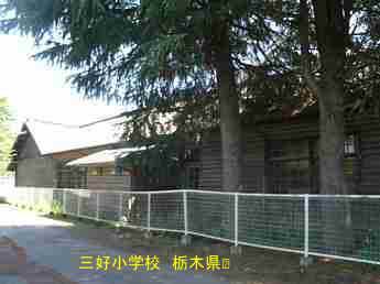 旧・三好小学校、栃木県