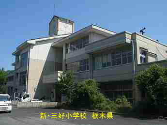 新・三好小学校、栃木県