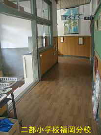 二部小学校・福岡分校・廊下、鳥取県の木造校舎