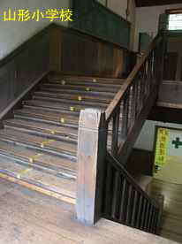 山形小学校・階段、鳥取県の木造校舎