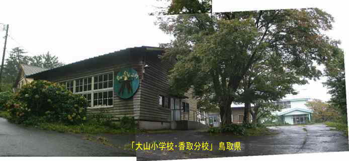 「大山小学校・香取分校」講堂と入口、鳥取県の木造校舎
