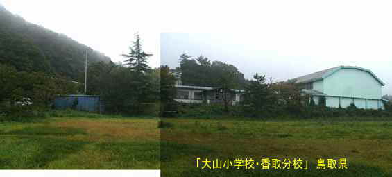 「大山小学校・香取分校」グセンドより全景、鳥取県の木造校舎