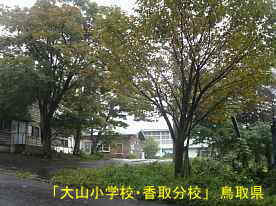 「大山小学校・香取分校」入口、鳥取県の木造校舎