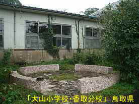 大山小学校・香取分校、鳥取県の木造校舎・廃校