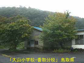 「大山小学校・香取分校」講堂、鳥取県の木造校舎
