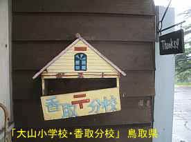 「大山小学校・香取分校」ポスト、鳥取県の木造校舎