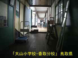 「大山小学校・香取分校」廊下、鳥取県の木造校舎