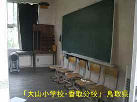 「大山小学校・香取分校」教室、鳥取県の木造校舎