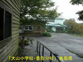 「大山小学校・香取分校」講堂より体育館、鳥取県の木造校舎