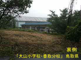 「大山小学校・香取分校」裏側、鳥取県の木造校舎