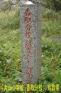 「大山小学校・香取分校」創立６０周年の碑、鳥取県の木造校舎