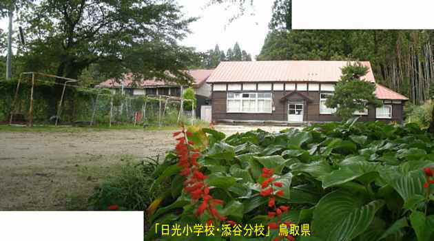 「日光小学校・添谷分校」全景、鳥取県の木造校舎