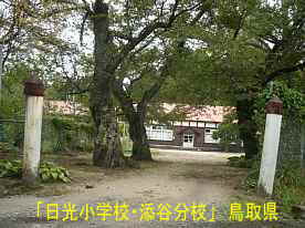 「日光小学校・添谷分校」校門、鳥取県の木造校舎