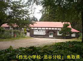「日光小学校・添谷分校」、鳥取県の木造校舎
