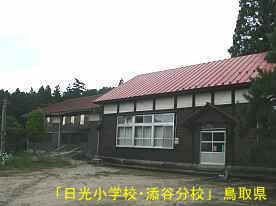 「日光小学校・添谷分校」全景2、鳥取県の木造校舎