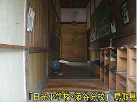 「日光小学校・添谷分校」玄関内、鳥取県の木造校舎